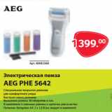 Магазин:Selgros,Скидка:Электрическая пемза
AEG PHE 5642
