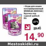 Магазин:Оливье,Скидка:Корм для кошек консервированный Whiskas курочка под сырной шубкой
