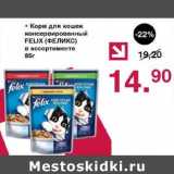 Магазин:Оливье,Скидка:Корм для кошек консервированный Felix 