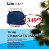 Магазин:Selgros,Скидка:Тостер
Clatronic TA 3565
