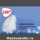 КОЖУХ АКСИОН ● Для мясорубок Аксион