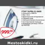 Магазин:Selgros,Скидка:УТЮГ SUPRA IS-0600 