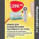 Магазин:Selgros,Скидка:ПРИБОР ДЛЯ
ОЧИЩЕНИЯ КОЖИ
TOUCHBEAUTY AS-0759A 