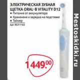 Магазин:Selgros,Скидка:ЭЛЕКТРИЧЕСКАЯ ЗУБНАЯ
ЩЕТКА ORAL-B VITALITY D12 