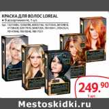 Магазин:Selgros,Скидка:КРАСКА ДЛЯ ВОЛОС LOREAL