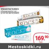 Магазин:Selgros,Скидка:ЗУБНАЯ ПАСТА ROCS 