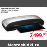 Магазин:Selgros,Скидка:ЛАМИНАТОР SPECTRA 