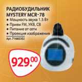 Магазин:Selgros,Скидка:РАДИОБУДИЛЬНИК
MYSTERY MCR-78 