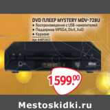 Магазин:Selgros,Скидка:DVD ПЛЕЕР MYSTERY MDV-728U