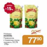 Магазин:Магнит универсам,Скидка:Майонез Махеевъ Провансаль с лимонным соком 50,5%