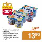Магазин:Магнит гипермаркет,Скидка:Продукт йогуртовый
ФРУТТИС
