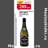 Магазин:Магнит гипермаркет,Скидка:Шампанское Российское
АБРАУ-ДЮРСО
