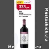 Магазин:Магнит гипермаркет,Скидка:Вино
АПСНЫ

(Абхазия)