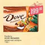 Магазин:Магнит гипермаркет,Скидка:Конфеты
DOVE PROMISES
