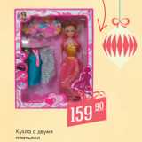 Магазин:Магнит гипермаркет,Скидка:Кукла с двумя
платьями