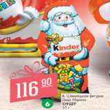 Магазин:Магнит гипермаркет,Скидка:Шоколадная фигурка
Деда Мороза
КИНДЕР
