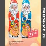 Магазин:Магнит гипермаркет,Скидка:Шоколад фигурный
Дед Мороз 