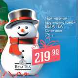 Магазин:Магнит гипермаркет,Скидка:Чай черный
крупнолистовой
BETA TEA

