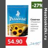 Магазин:Народная 7я Семья,Скидка:Семечки «Раздолье» черные жареные соленые