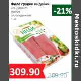 Магазин:Народная 7я Семья,Скидка:Филе грудки индейки «Индилайт» малое охлажденное 