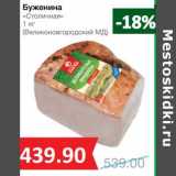 Магазин:Народная 7я Семья,Скидка:Буженина «Столичная» (Великолукский МД)