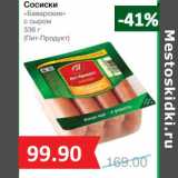 Магазин:Народная 7я Семья,Скидка:Сосиски «Баварские» с сыром (Пит-Продукт)