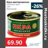 Магазин:Народная 7я Семья,Скидка:Икра имитированная «Русское чудо» (Европром)