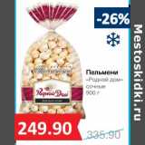 Магазин:Народная 7я Семья,Скидка:Пельмени «Родной дом» сочные