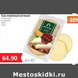 Магазин:Народная 7я Семья,Скидка:Сыр плавленый копченый «Аланталь» в нарезке 40%