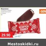 Магазин:Народная 7я Семья,Скидка:Мороженое «Беларускi пломбир» эскимо ванильное в глазури
