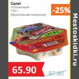 Магазин:Народная 7я Семья,Скидка:Салат «Столичный» (Хрустальная снежинка)