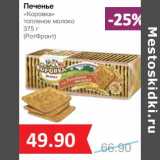 Магазин:Народная 7я Семья,Скидка:Печенье «Коровка»  топленое молоко (РотФронт)