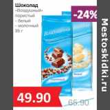 Магазин:Народная 7я Семья,Скидка:Шоколад «Воздушный» пористый 