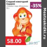 Магазин:Народная 7я Семья,Скидка:Сладкий новогодний подарок «Символ года обезьянка»