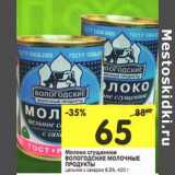 Магазин:Перекрёсток,Скидка:Молоко сгущенное Вологодские Молочные Продукты 