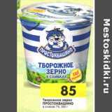 Магазин:Перекрёсток,Скидка:Творожное зерно Простоквашино в сливках 7%