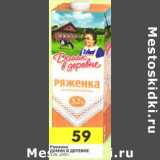 Магазин:Перекрёсток,Скидка:Ряженка Домик в деревне 3,2%