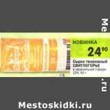 Магазин:Перекрёсток,Скидка:Сырок творожный Свитлогорье 