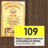 Магазин:Перекрёсток,Скидка:Масло сладкосливочное  Асеньевская Ферма несоленое 82,5%