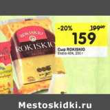 Магазин:Перекрёсток,Скидка:Сыр Rokiskio Exstra 45%