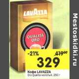 Кофе Lavazza Oro Qualita молотый , Вес: 250 г