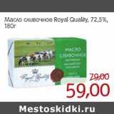 Магазин:Монетка,Скидка:Масло сливочное Royal Quality, 72,5%,