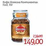 Монетка Акции - Кофе Моккона Континентал
Голд,