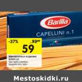 Магазин:Перекрёсток,Скидка:Макаронные изделия Barilla 