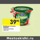 Магазин:Перекрёсток,Скидка:Биойогурт Активиа
DANONE
2,4%