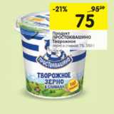 Магазин:Перекрёсток,Скидка:Продукт
ПРОСТОКВАШИНО
Творожное
зерно в сливках 7%