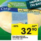 Магазин:Перекрёсток,Скидка:Сыр Адыгейский мягкий Луговая свежесть 45%