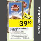 Магазин:Перекрёсток,Скидка:Шоколад Молочный
РОССИЯ
