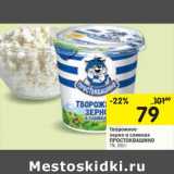 Магазин:Перекрёсток,Скидка:Творожное зерно в сливках Простоквашино 7%