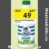 Магазин:Перекрёсток,Скидка:Кефир Простоквашино 3,2%